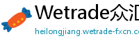 Wetrade众汇看点GO